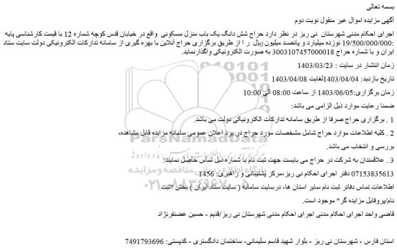 مزایده حراج شش دانگ یک باب منزل مسکونی
