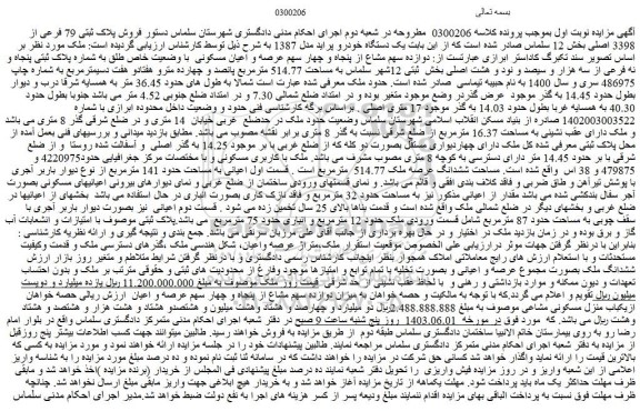 مزایده فروش پلاک ثبتی 79 فرعی از 3398 اصلی