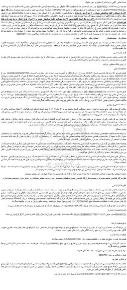 مزایده فروش ملک به پلاک ثبتی 49433فرعی از2  اصلی مفروزومجزی شده ازپلاک46042فرعی ازاصلی و...