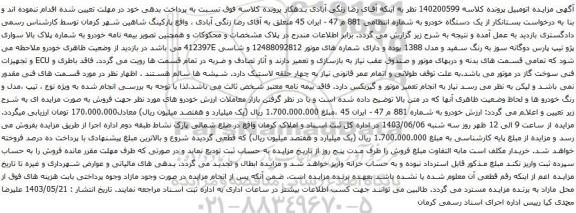 آگهی مزایده سواری پژو تیپ پارس دوگانه سوز
