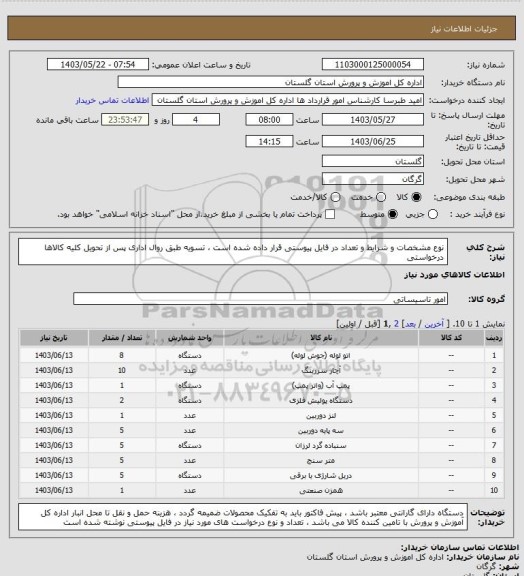استعلام نوع مشخصات و شرایط و تعداد در فایل پیوستی قرار داده شده است ، تسویه طبق روال اداری پس از تحویل کلیه کالاها  درخواستی