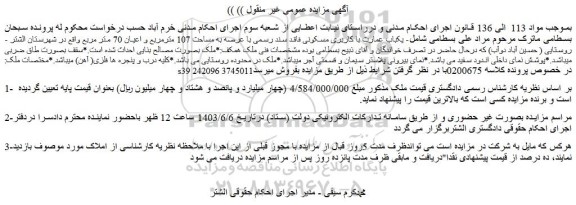 مزایده فروش یکباب عمارت با کاربری مسکونی فاقد سند رسمی با عرصه به مساحت 107 مترمربع و اعیان 70 متر مربع