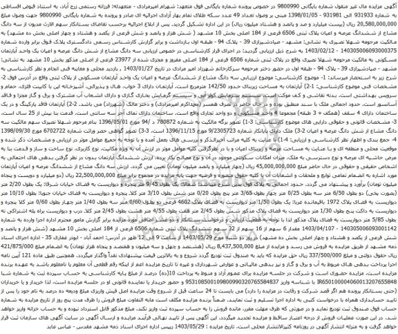آگهی مزایده ز سه دانگ مشاع از ششدانگ عرصه و اعیان پلاک ثبتی 6506 فرعی از 184 اصلی بخش 10