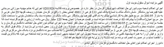 مزایده فروش شش دانگ ملک با شماره پلاک ثبتی 133 فرعی از 4861 اصلی