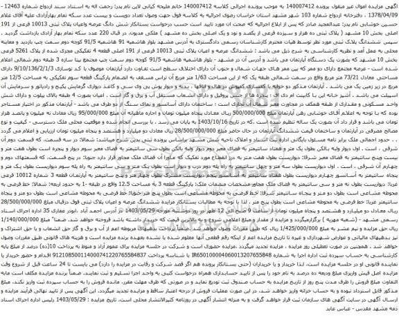 آگهی مزایده ششدانگ عرصه و اعیان پلاک ثبتی 10013 فرعی از 191 اصلی قطعه 4 تفکیکی مجزی شده از پلاک 5261 فرعی بخش 10