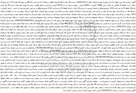آگهی مزایده ششدانگ یکدستگاه آپارتمان واقع در طبقه 2 به مساحت 84.12 متر مربع