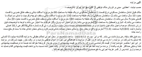 مزایده فروش ساختمان مسکونی دریک طبقه به مساحت 90 مترمربع