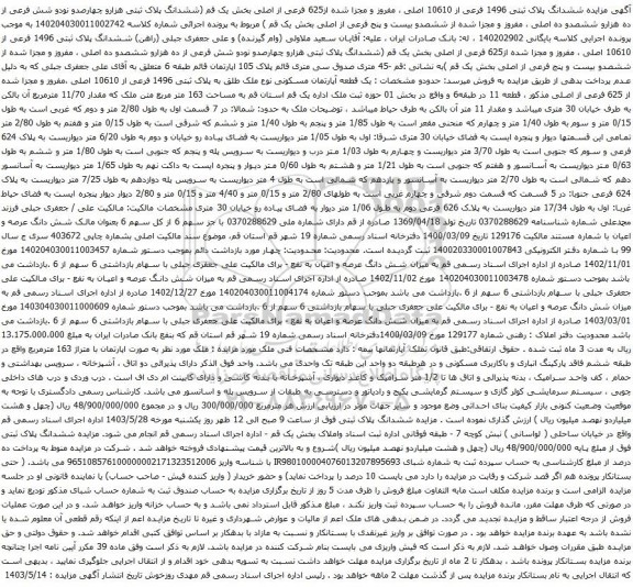 آگهی مزایده ششدانگ پلاک ثبتی 1496 فرعی از 10610 اصلی ، مفروز و مجزا شده از625 فرعی از اصلی