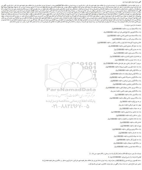 مزایده فروش یک دستگاه یخچال دو درب و...