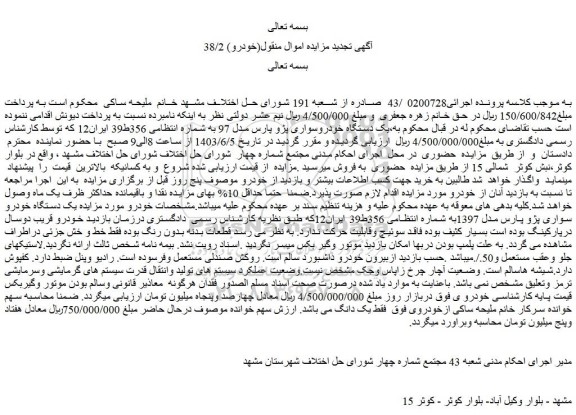 مزایده فروش یک دستگاه خودروسواری پژو پارس مدل 97 
