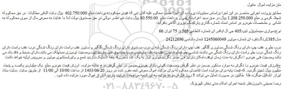 مزایده فروش سواری سیستم پژو تیپ:405 جی ال ایکس ای