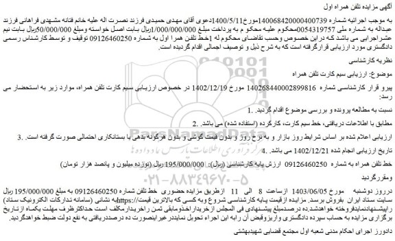 مزایده فروش خط سیم کارت، کارکرده