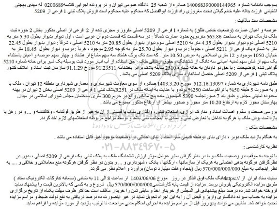 مزایده فروش ششدانگ ملک به پلاک ثبتی یک فرعی از 5209 اصلی