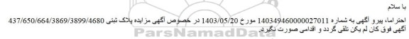 لغو مزایده فروش یک واحد آپارتمان مسکونی