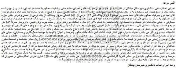 مزایده فروش ملک، پلاک ثبتی 197 فرعی از 101 اصلی مفروز