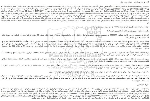 مزایده فروش ششدانگ عرصه واعیان یک زمین بدون سند با کاربری زراعی به مساحت 2500 مترمربع از اراضی پلاک 9