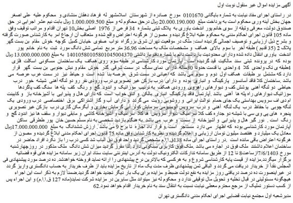 مزایده فروش ملک به پلاک ثبتی بشماره 34 فرعی از 1976 اصلی