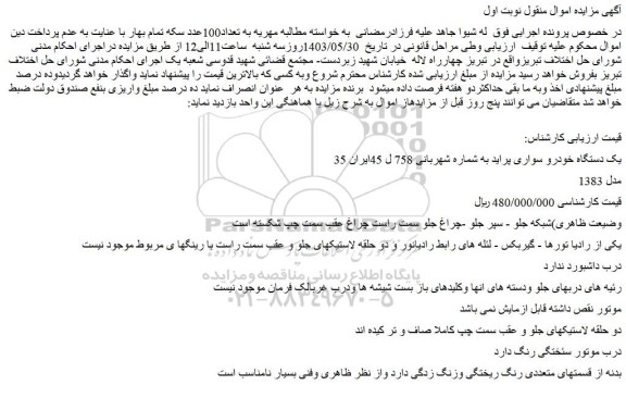 مزایده فروش یک دستگاه خودرو سواری پراید