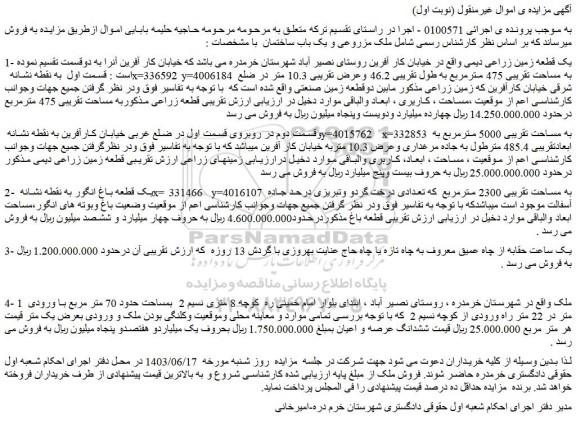 مزایده فروش یک قطعه زمین زراعی دیمی