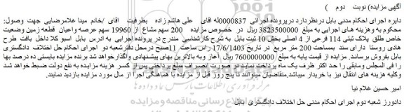 مزایده 200 سهم مشاع از 19960 سهم عرصه واعیان قطعه زمین وضعیت خاص طلق پلاک ثبتی 114 فرعی از 4 اصلی