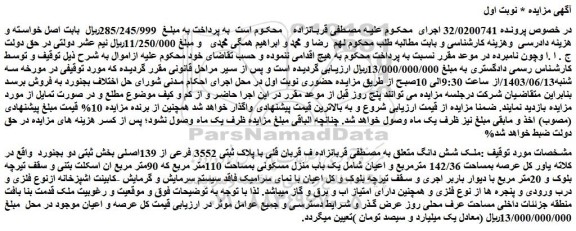 مزایده فروش ملک شش دانگ