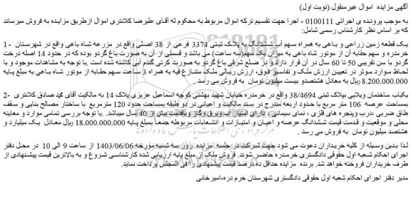 مزایده ششدانگ به پلاک ثبتی 3374 فرعی از 38 اصلی