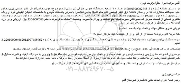 مزایده فروش یکدستگاه خودرو با مشخصات استیشن اینفینیتی نقره ای رنگ مدل 2004