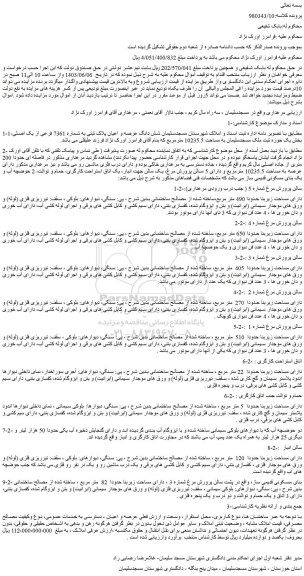 مزایده شش دانگ عرصه و اعیان پلاک ثبتی به شماره 7361 فرعی از یک اصلی 