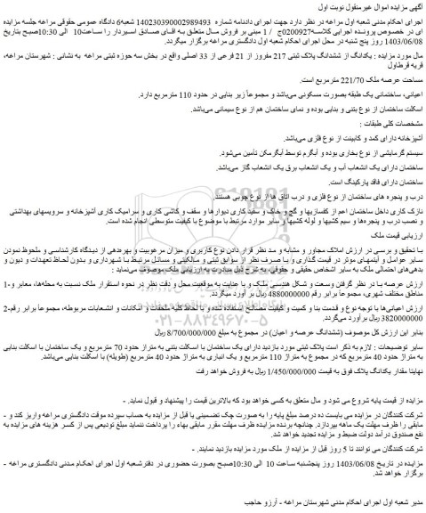 مزایده فروش یکدانگ از ششدانگ پلاک ثبتی 217 مفروز از 21 فرعی از 33 اصلی