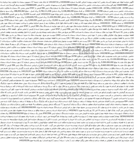 آگهی مزایده ملک یک قطعه خانه نوع ملک طلق با کاربری به پلاک ثبتی 556 فرعی از 9767 اصلی