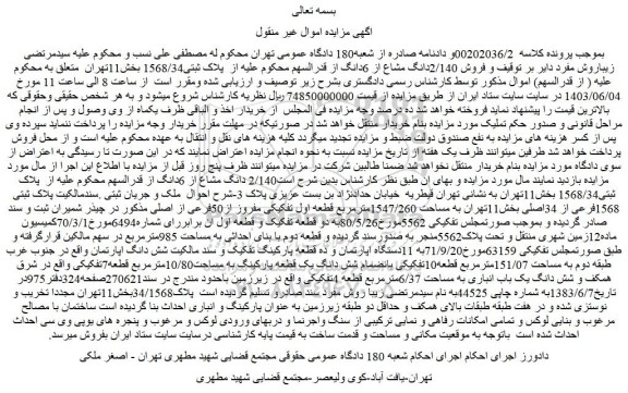 مزایده فروش 2/140دانگ مشاع از 6دانگ از قدرالسهم محکوم علیه از  پلاک ثبتی1568/34 
