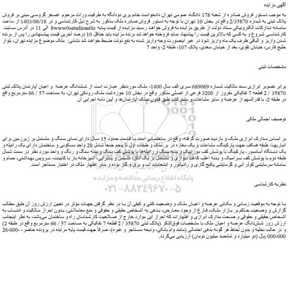 مزایده فروش ششدانگ عرصه  و اعیان آپارتمان پلاک ثبتی 35870 / 2 قطعه 7 تفکیکی مفروز از 3200 فرعی از اصلی