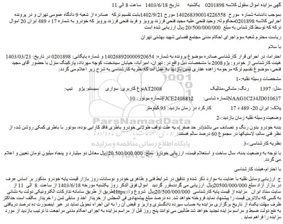 مزایده سواری سیستم پژو