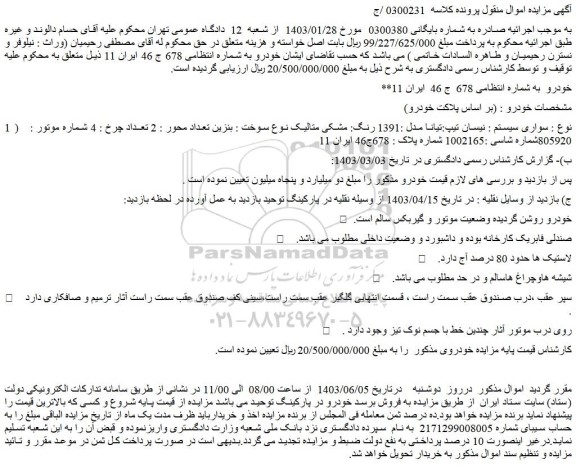 مزایده فروش خودرو سواری سیستم : نیسان تیپ:تیانا مدل :1391 رنگ: مشکی متالیک
