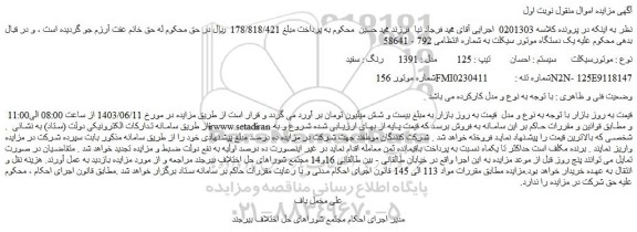 مزایده فروش موتورسیکلت   سیستم : احسان    تیپ : 125     مدل : 1391    رنگ : سفید