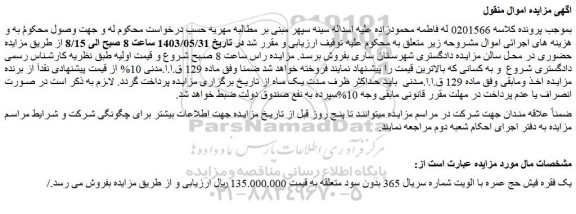مزایده فروش یک فقره فیش حج عمره با الویت شماره سریال 365 بدون سود متعلقه