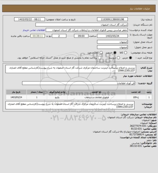 استعلام بررسی و اصلاح زیرساخت اینترنت ساختمان مرکزی شرکت گاز استان اصفهان به شرح پیوست(کارشناس مطلع آقای انصاری 09912301237)