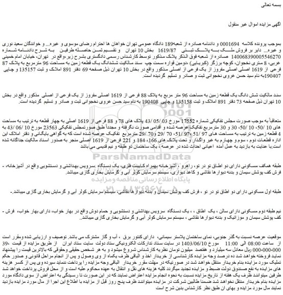 مزایده فروش شش دانگ یک قطعه زمین به مساحت 96 متر مربع به پلاک 88 فرعی از 1619 اصلی مفروز از یک فرعی از اصلی