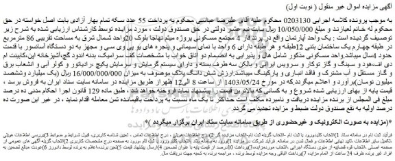 مزایده فروش یک واحد آپارتمان