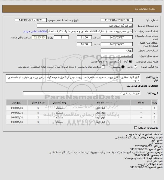 استعلام کولر گازی مطابق با فایل پیوست - فرم استعلام قیمت پیوست پس از تکمیل ضمیمه گردد در غیر این صورت ترتیب اثر داده نمی شود.