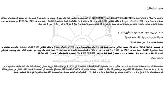 مزایده فروش یک دستگاه خودرو به سواری پژو 206 اتوماتیک تیپ 6