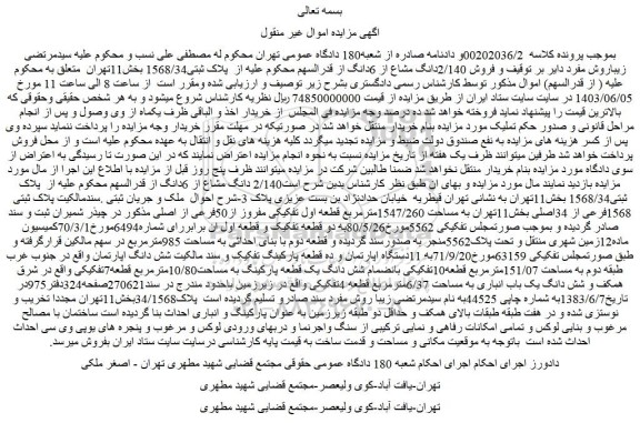 مزایده فروش 2/140دانگ مشاع از 6دانگ از  پلاک ثبتی1568/34 