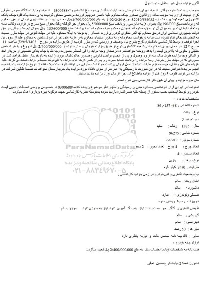 مزایده فروش وانت سیستم: نیسان مدل : 1385 رنگ : سفید