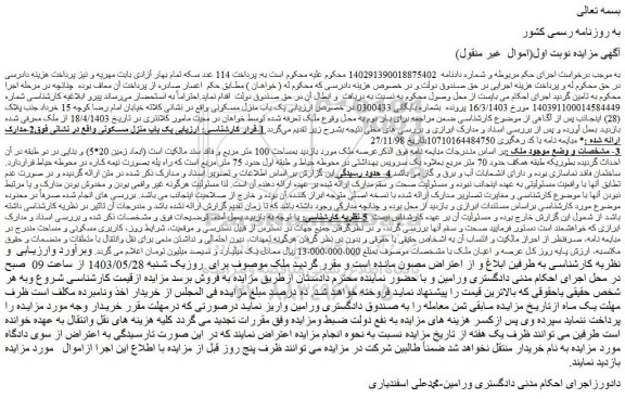مزایده فروش یک باب منزل مسکونی