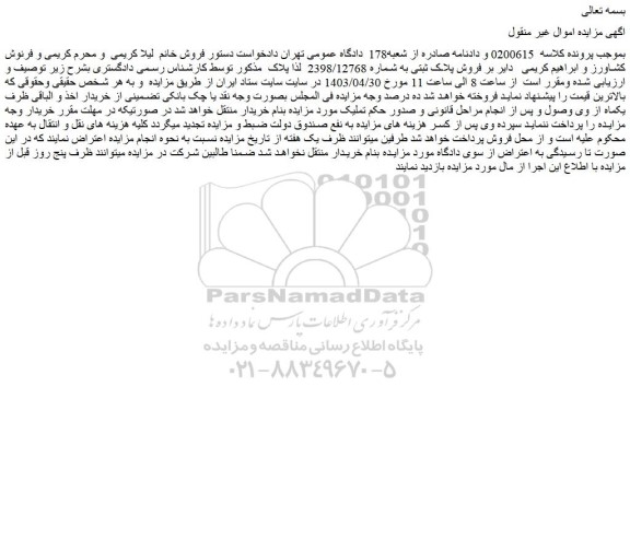 مزایده فروش پلاک ثبتی به شماره 2398/12768 