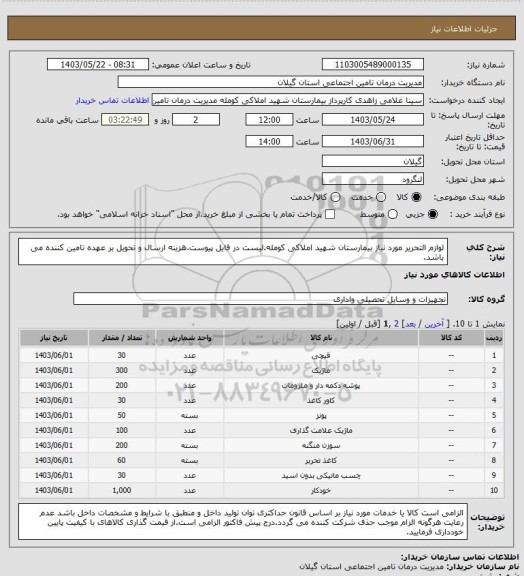 استعلام لوازم التحریر مورد نیاز بیمارستان شهید املاکی کومله.لیست در فایل پیوست.هزینه ارسال و تحویل بر عهده تامین کننده می باشد.