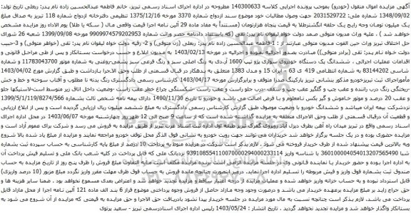 آگهی مزایده ششدانگ یک دستگاه خودروی سواری پژو تیپ 1600 آر.دی
