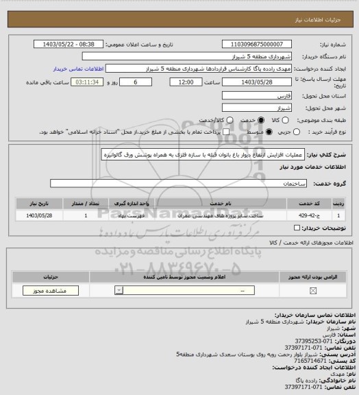 استعلام عملیات افزایش ارتفاع دیوار باغ بانوان قبله با سازه فلزی به همراه پوشش ورق گالوانیزه