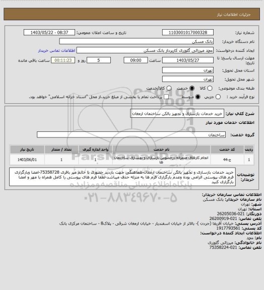 استعلام خرید خدمات بازسازی و تجهیز بالکن ساختمان ارمغان