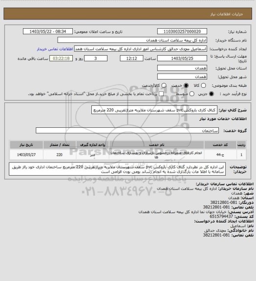 استعلام کناف کاری باروکش pvc سقف شهرستان ملایربه متراژتقریبی 220 مترمربع